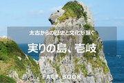 長崎県・壱岐市～太古からの歴史と文化が繋ぐ実りの島、壱岐～メディア・報道機関向けにファクトブックを公開