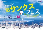 神戸空港 開港18周年 サンクスフェスを開催！！