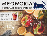 2月22日は猫の日!猫の日にちなんだ猫柄の自家製サングリアの素【MEOWGRIA（ミャオグリア）】を数量限定発売
