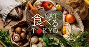 東京の農家と事業者をつなぐアプリ「食べるTokyo」正式リリース！アプリ追加機能や集荷場拡大、直売所もスタート！