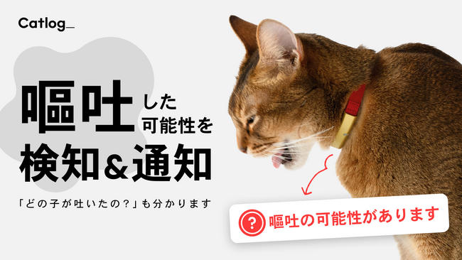 画像：次世代のスマート猫首輪Catlog(R)（キャトログ）、猫様の「嘔吐」の可能性をAIが検知、飼い主さんにお知らせ