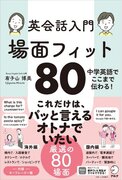 『英会話入門 場面フィット80』1月23日発売