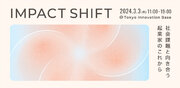 全国100名以上の社会起業家たちとインパクトのこれからに向き合うカンファレンス「IMPACT SHIFT」2024年3月3日に東京にて開催