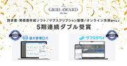 請求管理ロボ、サブスクペイが「ITreview Grid Award 2024 Winter」において、最高位の『Leader』を5期連続ダブル受賞