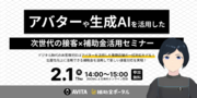 2月1日(木)14:00開催｜無料ウェビナーアバターや生成AIを活用した次世代の接客補助金活用セミナー