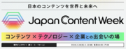 【初開催】コンテンツを作る・届けるための専門展／「JapanコンテンツWeek」来場登録開始！