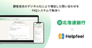 北海道銀行が法人向けサイトに検索SaaS「Helpfeel」を導入