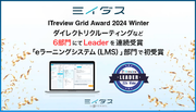 中途採用サービス『ミイダス』、「ITreview Grid Award 2024 Winter」7部門にて最高位「Leader」を受賞