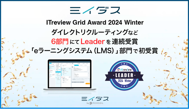 画像：中途採用サービス『ミイダス』、「ITreview Grid Award 2024 Winter」7部門にて最高位「Leader」を受賞