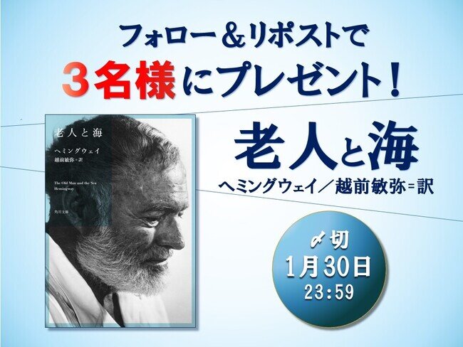 画像：KADOKAWAより、『老人と海』（ヘミングウェイ著、越前敏弥訳）の発売を記念して、本書のプレゼントキャンペーンを実施します！
