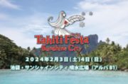 動員累計220万人突破！　常夏の楽園タヒチの祭典「Tahiti Festa 2024 Sunshine City」が2/3、2/4に開催！