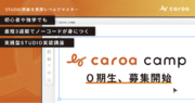 ノーコードWeb制作を1️から学べるオンラインプログラム「caroa camp STUDIO基礎コース」、ゼロ期生の募集開始