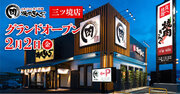 【焼肉きんぐ】『焼肉きんぐ 三ツ境店』が2024年２月２日(金)グランドオープン