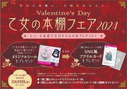 『Valentine’s Day 乙女の本棚フェア2024』が全国の書店でスタート。今年は、レシート応募で全員もらえるWプレゼント！