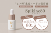 ヒト幹ニードルの水光美容液「Re/U スピカイン80」を2月7日(水)に新発売