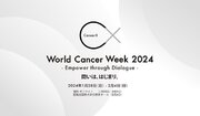 ”World Cancer Week 2024 ”　2024年1月28日からスタート　主なセッション内容・第二弾を発表