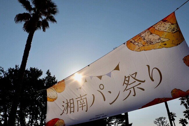 画像：【湘南で最大級！】湘南パン祭り2024　2月25日(日）に開催決定！