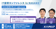 【生産管理とDXのテクノア】「IT経営カンファレンス in NAGANO」に登壇します