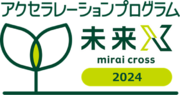 1月17日(水)に開催致しました『アクセラレーションプログラム未来X(mirai cross)　2024』最終審査会の結果発表