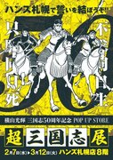 出店情報北海道・札幌で誓いを結ぼうぞ！！「超三国志展」2月7日(水)10:00より北海道・ハンズ札幌店にて開催。大河的歴史漫画の魅力に触れるのは「君と余だ」。The Three Kingdoms