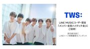 【LINE MUSIC】TWS初めての全員ハイタッチ会へご招待 TWS 1st Mini Album「Sparkling Blue」よりタイトル曲「plot twist」を聴いて、キャンペーンに参加
