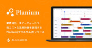 業界特化、スピーディーかつ低コストな生産計画を実現するPlanium(プラニウム)をリリース
