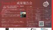 新潟県内食品業界特化の本質的なDX推進プログラム「Fooin DX」成果報告会開催のお知らせ