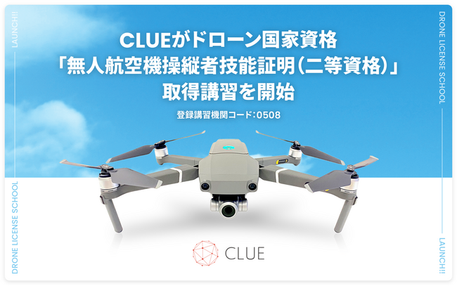画像：CLUEがドローン国家資格「無人航空機操縦者技能証明（二等資格）」取得講習を開始