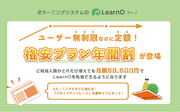 1万人でも月額68,600円。eラーニングシステム「LearnO（ラーノ）」に「格安プラン年間割」が登場