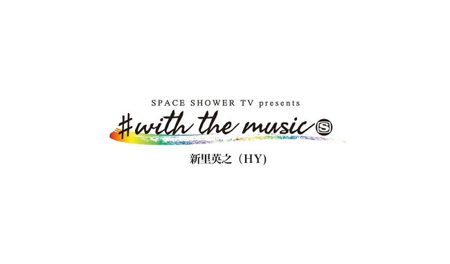 画像：“音楽のある生活”をプレゼントする企画「SPACE SHOWER TV presents #with the music」