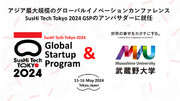 武蔵野大学アントレプレナーシップ学部が学校法人として唯一「SusHi Tech Tokyo 2024 Global Startup Program」のアンバサダーに就任