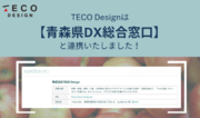 TECO Design 青森県DX総合窓口にサポートＩＴ企業として参加