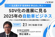 【2/1 (木) 16時】名古屋大学 客員教授 野辺氏に学ぶ SDV化の進展に見る2025年の自動車ビジネス無料オンラインセミナーを開催