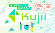 オンラインくじを簡単に始められるサービス『Kujii（クジー）』に新プラン【モール出店型】が登場！イベント利用やお試しで始めてみたい方は必見！
