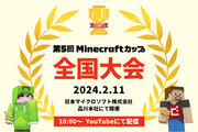 【第5回Minecraftカップ】ファイナリスト37チームが決定！日本マイクロソフト株式会社で2月11日に全国大会開催！
