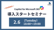 Copilot for Microsoft 365 導入スタートセミナーを開催！