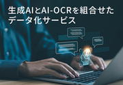 生成AIとAI-OCRを組合せたデータ化サービス「AI Textract(仮称)」を開発