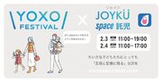 移動託児サービス「スペース託児」が横浜市主催のYOXO FESTIVAL2024に開設決定！