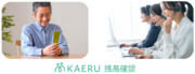 エイジテック/フィンテックサービスを提供するKAERU株式会社、KAERU Biz 権利擁護向け新機能「KAERU残高確認」「KAERUコール残高確認」を提供開始
