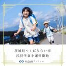 茨城県つくばみらい市に民営学童クラブを開設！2024年度の運営開始に向けたスタッフの募集を開始