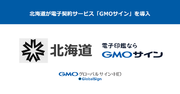 北海道が電子契約サービス「GMOサイン」を導入決定【GMOグローバルサイン・HD】