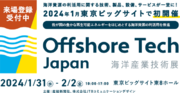株式会社スペースワン、Offshore TechJapan（海洋産業技術展）へ出展！