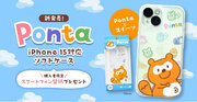 キャラクター「Ponta」のiPhone 15対応のソフトケースが全国のauショップ・au Online Shopで発売