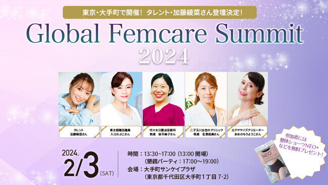 画像：【タレント・加藤綾菜さんが登壇】2/3（土）『Global Femcare Summit 2024』東京・大手町で開催