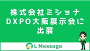 株式会社ミショナがDXPO大阪に出展！エルメの無料体験が可能