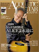 アコースティック・ギター・マガジンVol.99 3月号 追悼特集『さらば谷村新司　ALICEよ永遠に』