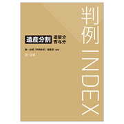 【新刊】『判例INDEX 遺産分割・遺留分・寄与分』発刊！