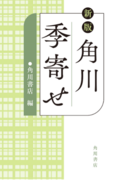 俳句といえば季語、季語といえばこの1冊！　『新版 角川季寄せ』発売中！