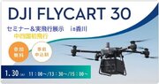 システムファイブ、DJI 物流ドローン「DJI FlyCart 30」全国ツアー in香川　開催
