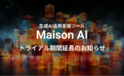 ファッション業界に特化した生成AI活用支援ツール「Maison AI」ワークスペース数が1,300を突破！